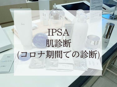 IPSAの肌診断に本日行ってきました💓💞
コロナ感染防止の都合上、機械での診断は行っていないので、BAさんとお話した上で最適なものを紹介して頂けました！

診断してその日に購入しなくても大丈夫！
説明を