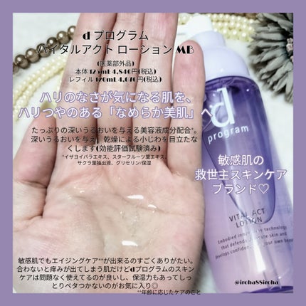 バイタルアクト ローション MB/d プログラム/化粧水を使ったクチコミ(2枚目)