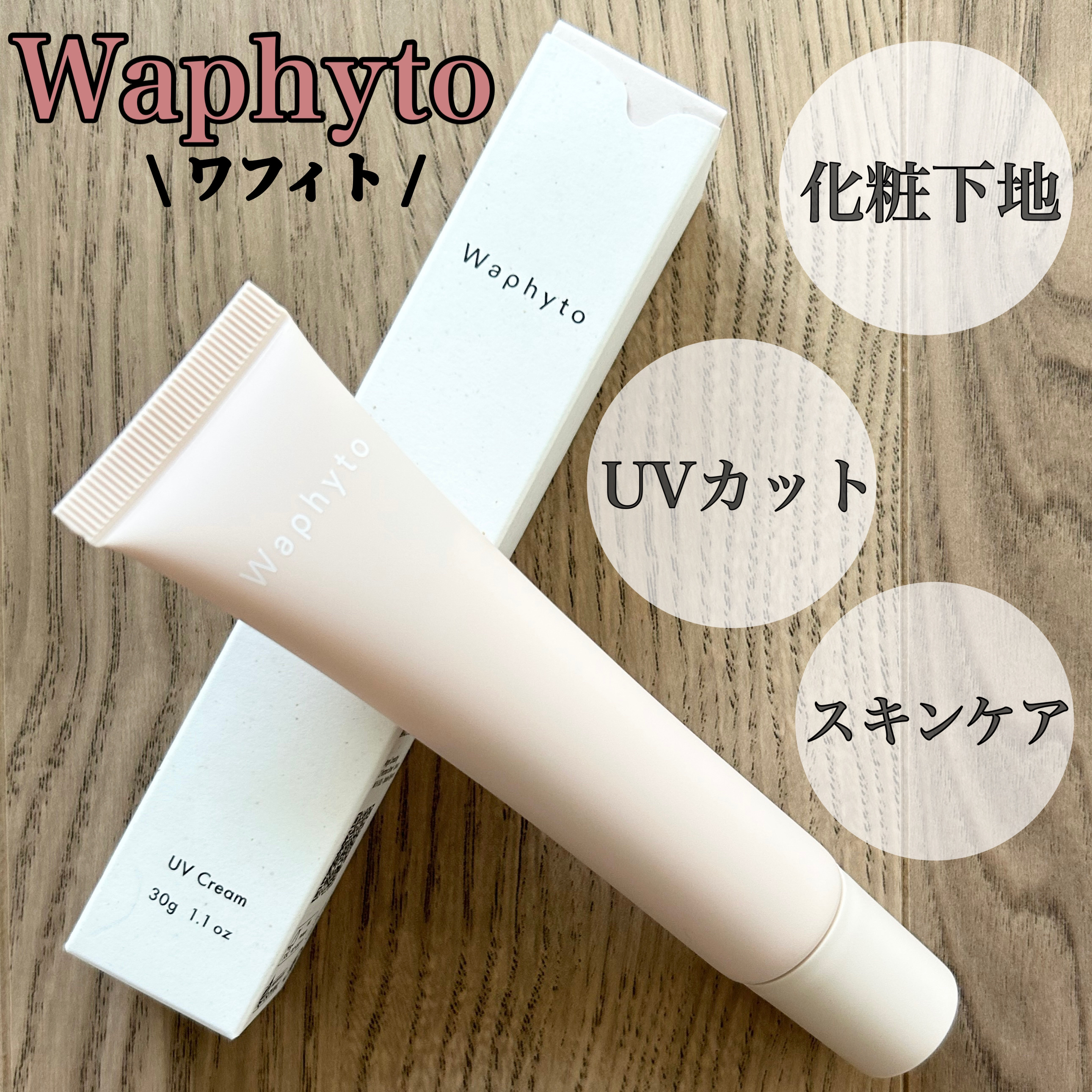 UVクリーム/Waphyto/日焼け止めクリームを使ったクチコミ（1枚目）