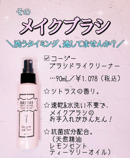 ブラシドライクリーナー/コージー/メイクブラシを使ったクチコミ(1枚目)