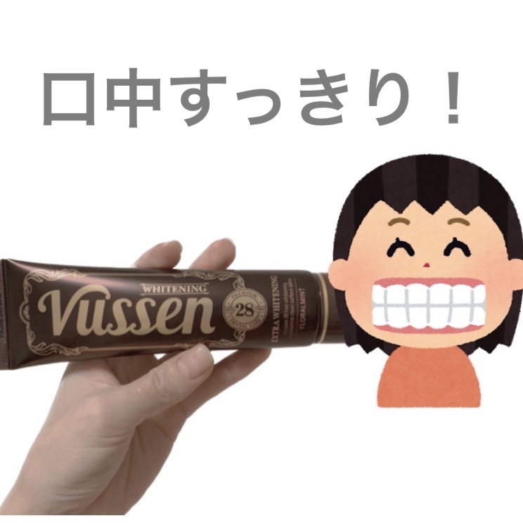 ビュッセン 歯磨き粉 28  /VUSSEN/歯磨き粉を使ったクチコミ（1枚目）
