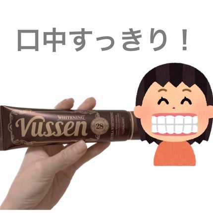 ビュッセン 歯磨き粉 28  /VUSSEN/歯磨き粉を使ったクチコミ(1枚目)