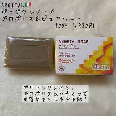 ARGITAL ヴェジタルソープ(プロポリス＆ピュアハニー)のクチコミ「🌟海泥×プロポリスで
角質ケアとニキビ予防

ARGITAL🇮🇹
ヴェジタルソープ
プロポリス.....」（2枚目）