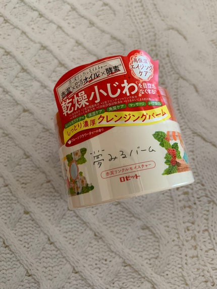 夢みるバーム 赤泥リンクルモイスチャー/ロゼット/クレンジングバームを使ったクチコミ(1枚目)
