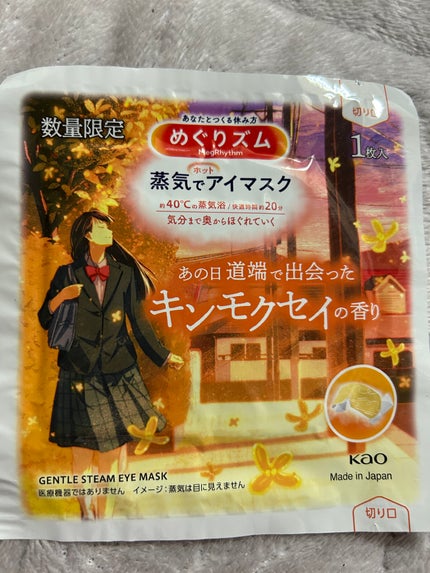 めぐりズム 蒸気でホットアイマスク ラベンダーの香り/めぐりズム/ホットアイマスクを使ったクチコミ(2枚目)