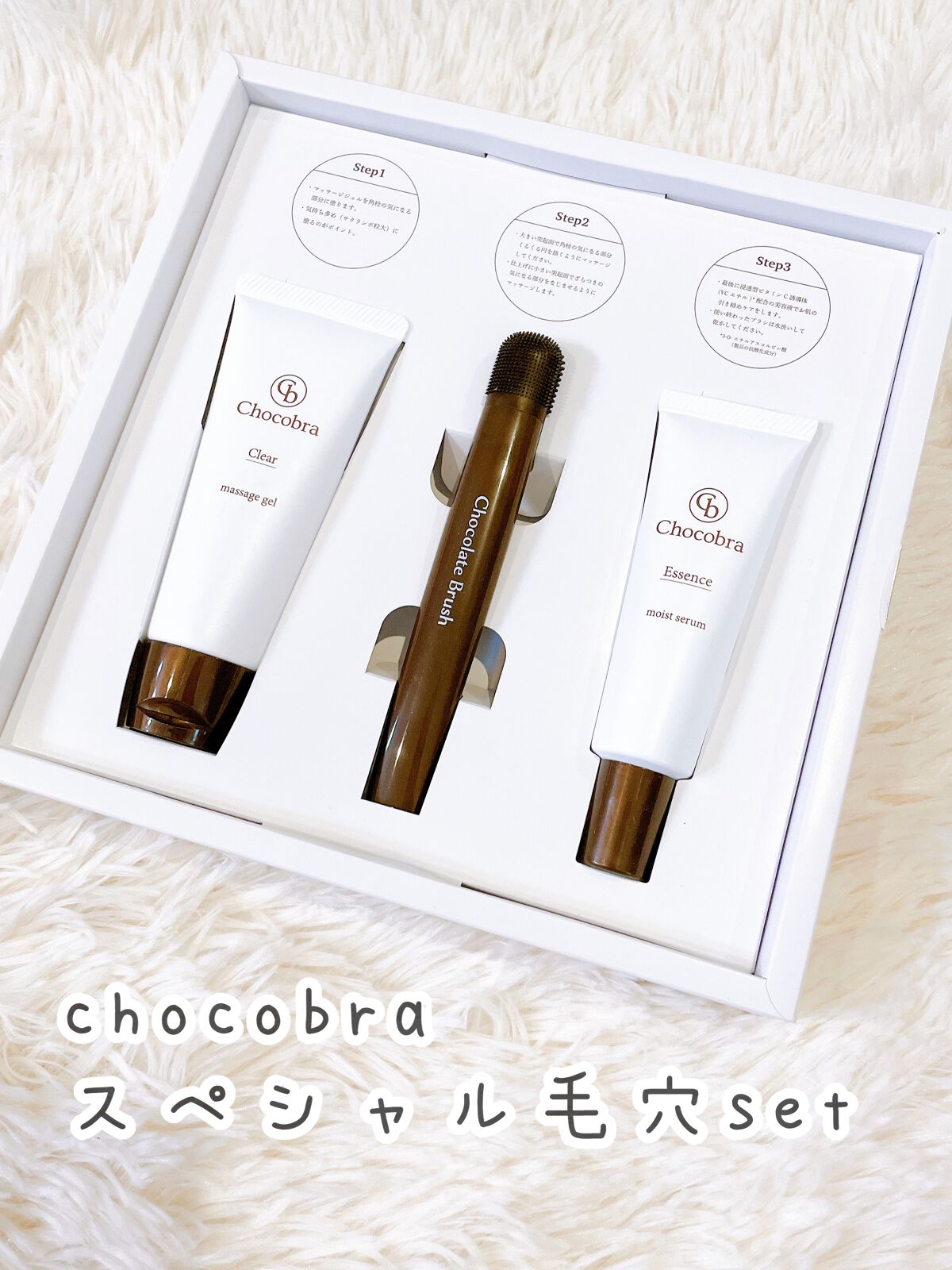 チョコブラ スペシャル毛穴ケアセット/Chocobra/スキンケアキットを使ったクチコミ（1枚目）