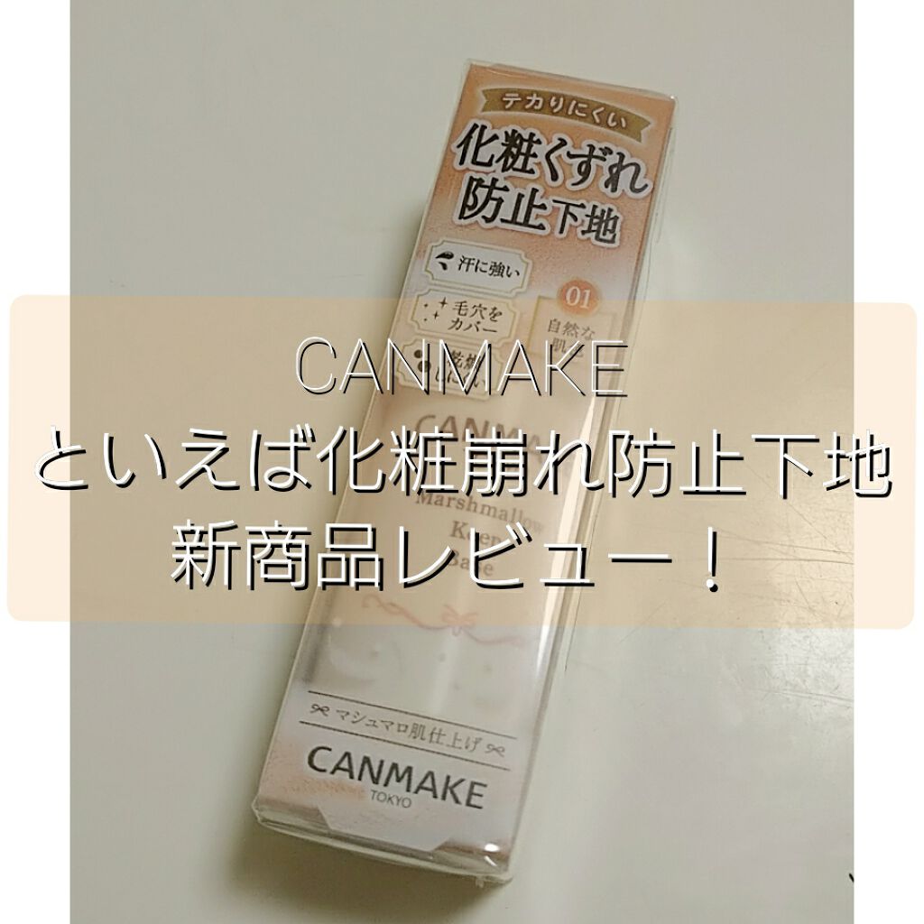 マシュマロキープベース/キャンメイク/化粧下地を使ったクチコミ（1枚目）