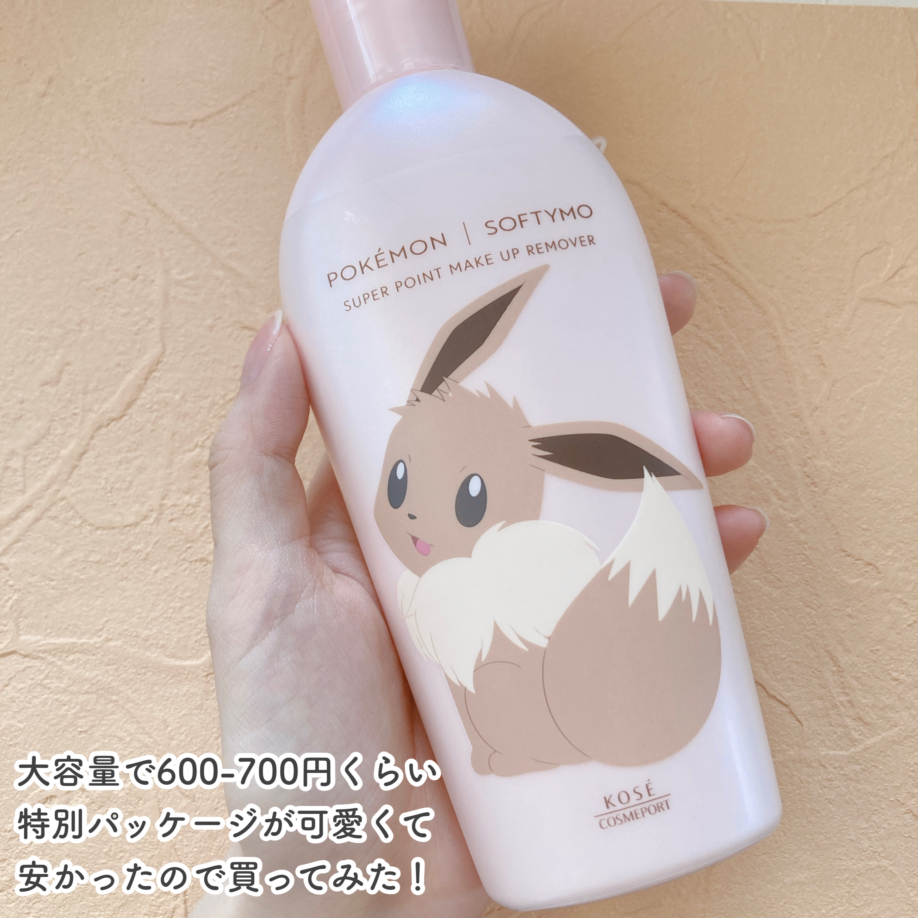 ソフティモ スーパー ポイントメイクアップリムーバー イーブイ限定デザイン/ソフティモ/ポイントメイクリムーバーを使ったクチコミ（2枚目）
