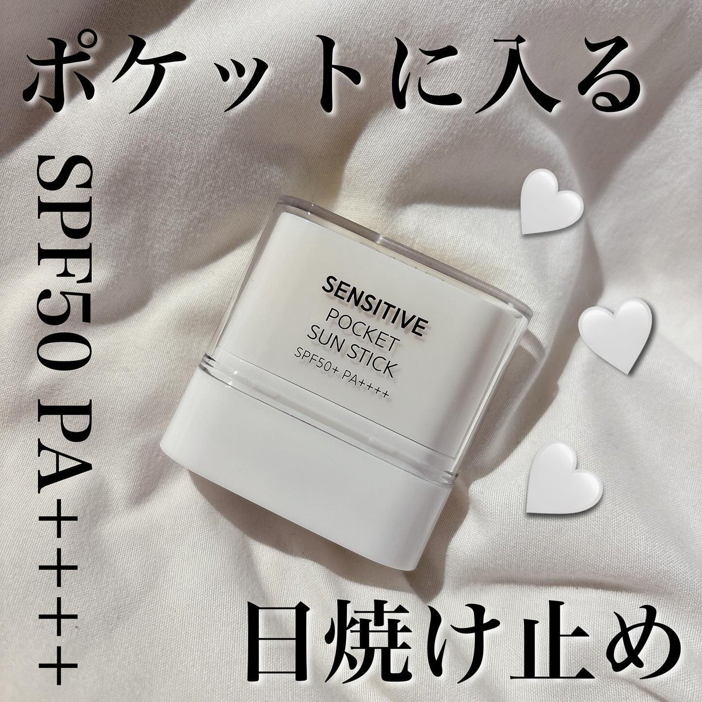 センシティブポケットサンスティック/SAM'U/日焼け止めスティックを使ったクチコミ(1枚目)