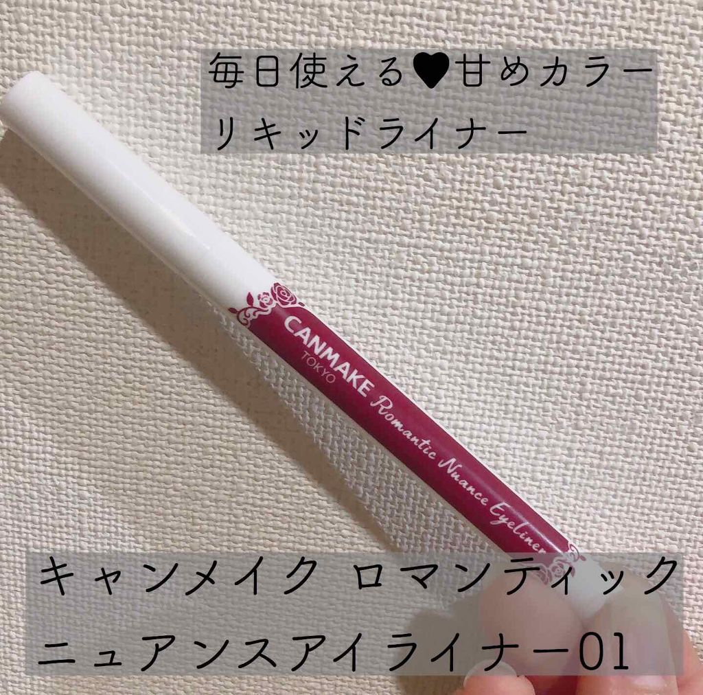 ロマンティックニュアンスアイライナー/キャンメイク/リキッドアイライナーを使ったクチコミ（1枚目）
