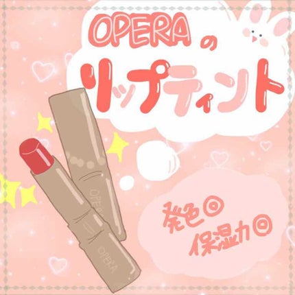 オペラ リップティント N/OPERA/リップティントを使ったクチコミ(1枚目)