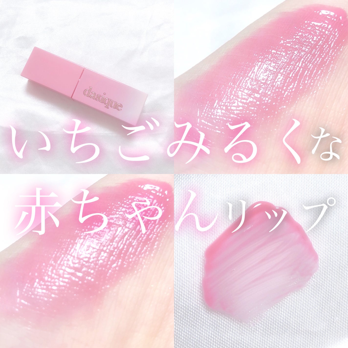 ジューシーデュイティント/dasique/リップティントを使ったクチコミ(1枚目)