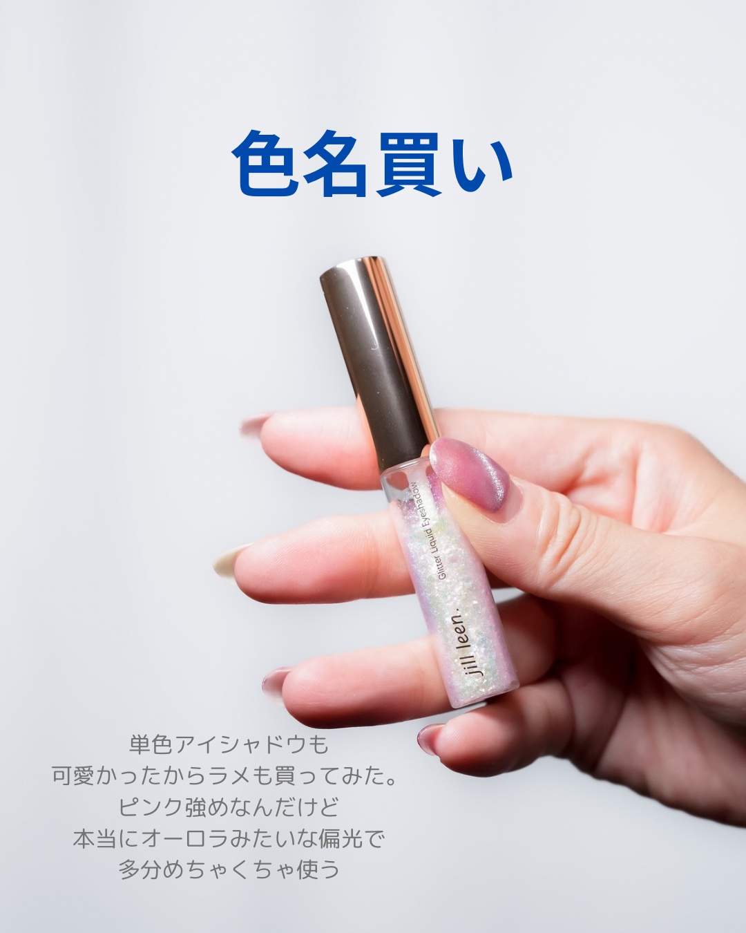 スターグリッターライナー/jill leen./ジェルアイライナーを使ったクチコミ（3枚目）