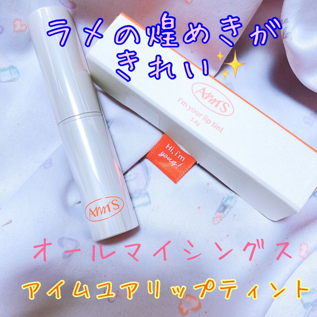 アイムユアリップティント/all my things/リップティントを使ったクチコミ(1枚目)