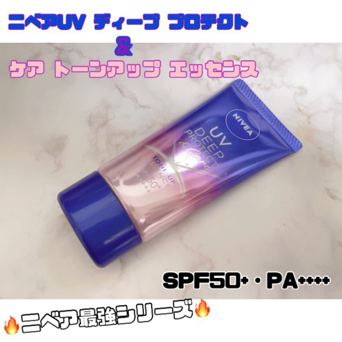 ニベアUV ディープ プロテクト&ケア トーンアップ エッセンス/ニベア/日焼け止めローションを使ったクチコミ(1枚目)