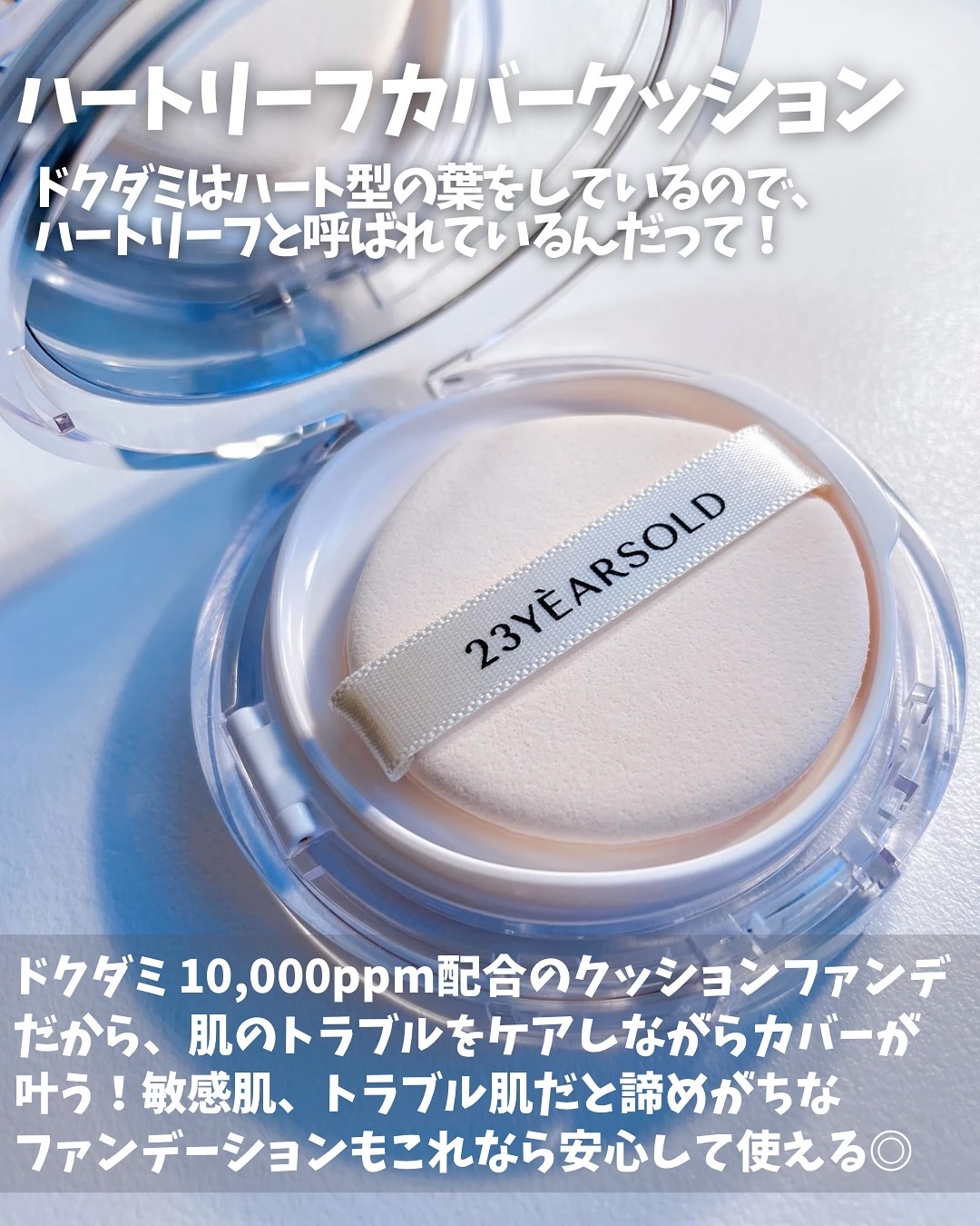 ハートリーフシーンカバークッション/23years old/クッションファンデーションを使ったクチコミ（2枚目）