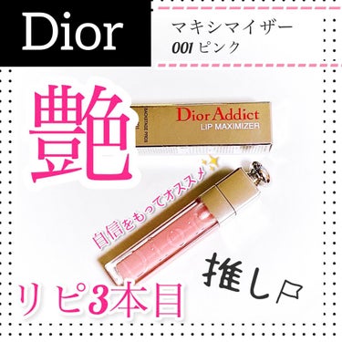 【旧】ディオール アディクト リップ マキシマイザー/Dior/リップグロスを使ったクチコミ（1枚目）