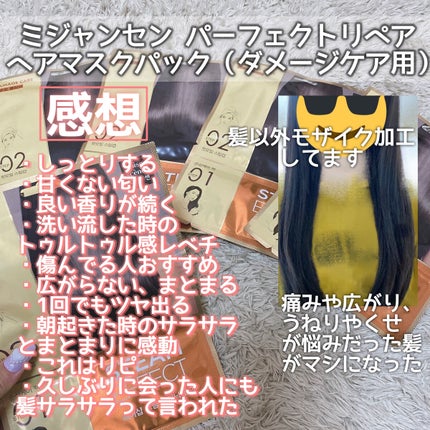 ハイダメージケア パーフェクトリペア ヘアマスクパック/miseenscene/ヘアマスク・ヘアパックを使ったクチコミ(5枚目)