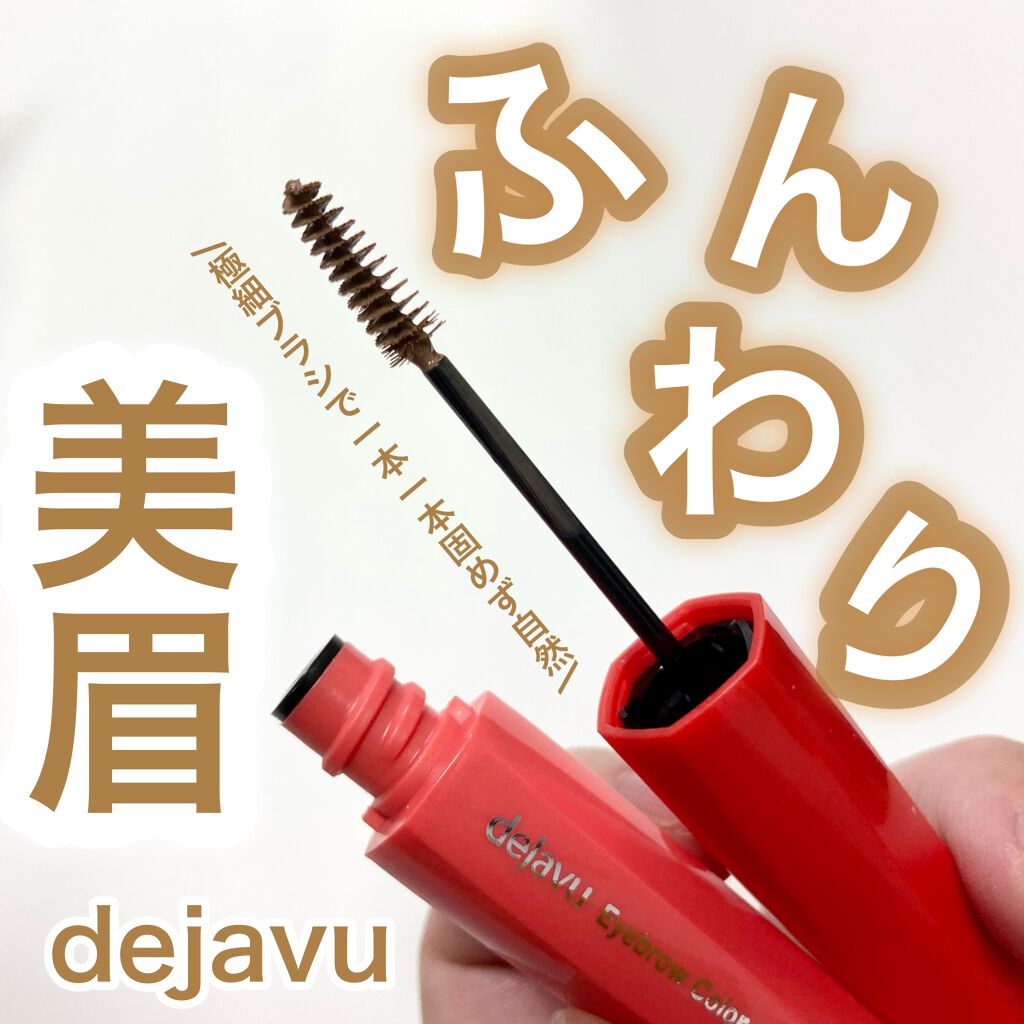 フィルム眉カラー/デジャヴュ/眉マスカラを使ったクチコミ（1枚目）