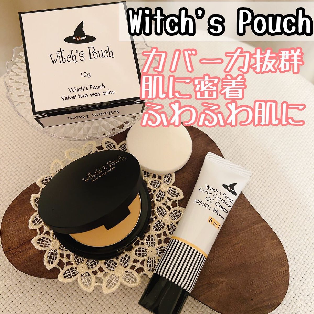 ベルベットトゥーウェイケーキ/Witch's Pouch/プレストパウダーを使ったクチコミ(1枚目)