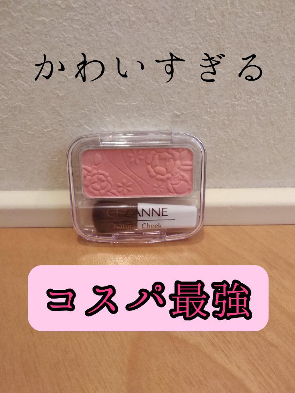 ナチュラル チークN/CEZANNE/パウダーチークを使ったクチコミ（1枚目）