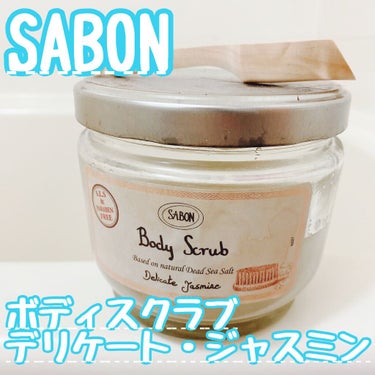 ボディスクラブ デリケート・ジャスミン 320g(FLORAL BLOOMING Limited Collection)/SABON/ボディスクラブを使ったクチコミ（1枚目）