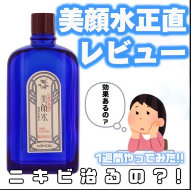 明色 美顔水 薬用化粧水 90mL（ブルーロックコラボデザイン）/美顔/化粧水を使ったクチコミ（1枚目）