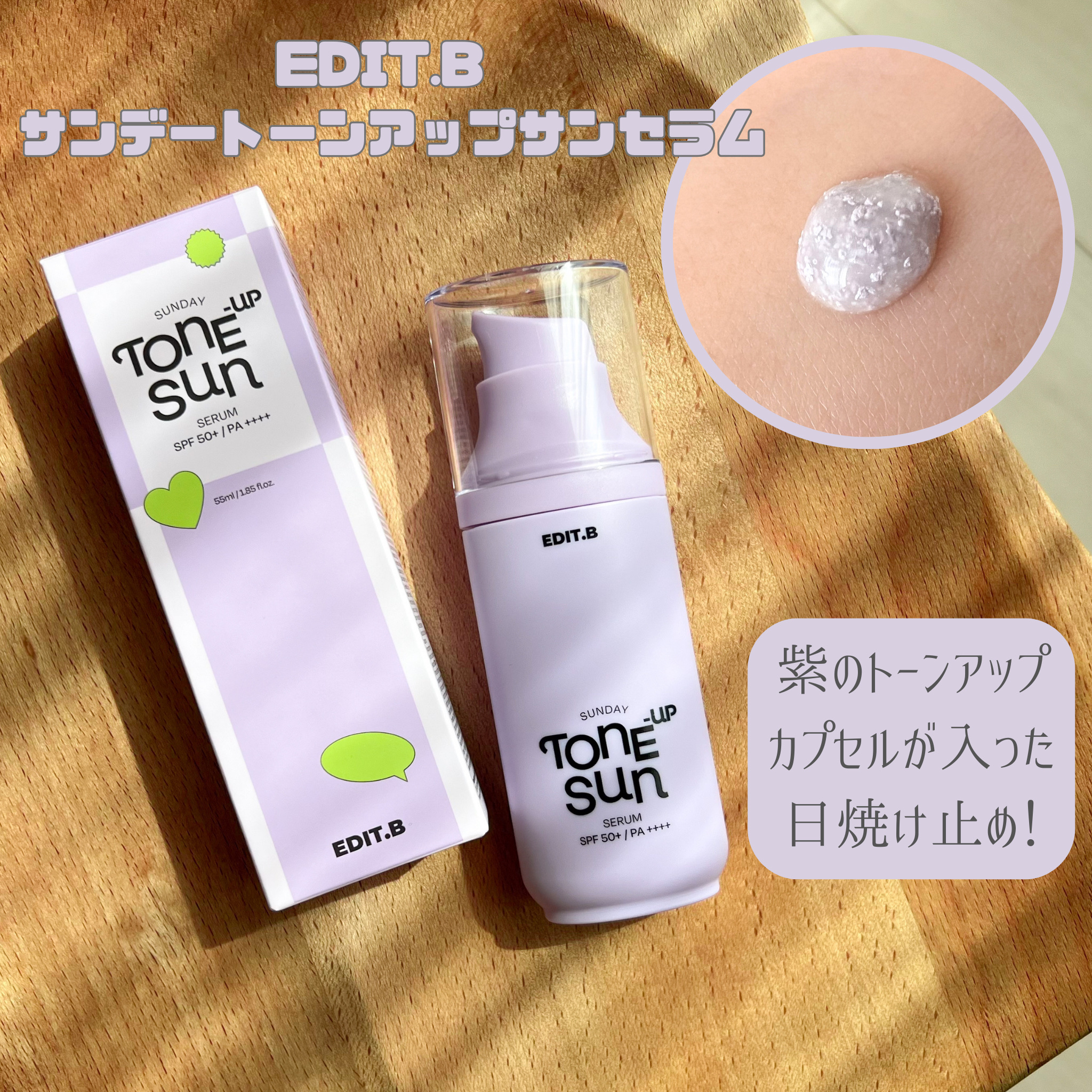 サンデートーンアップサンセラム/EDIT.B/美容液を使ったクチコミ（2枚目）