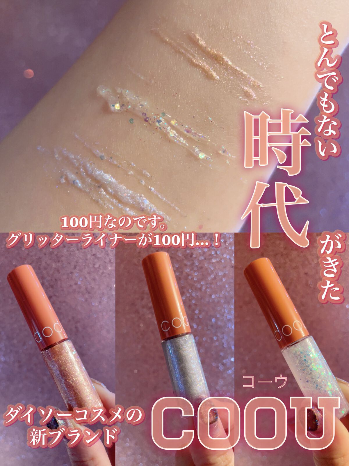 グリッターライナー/coou/グリッターを使ったクチコミ（1枚目）
