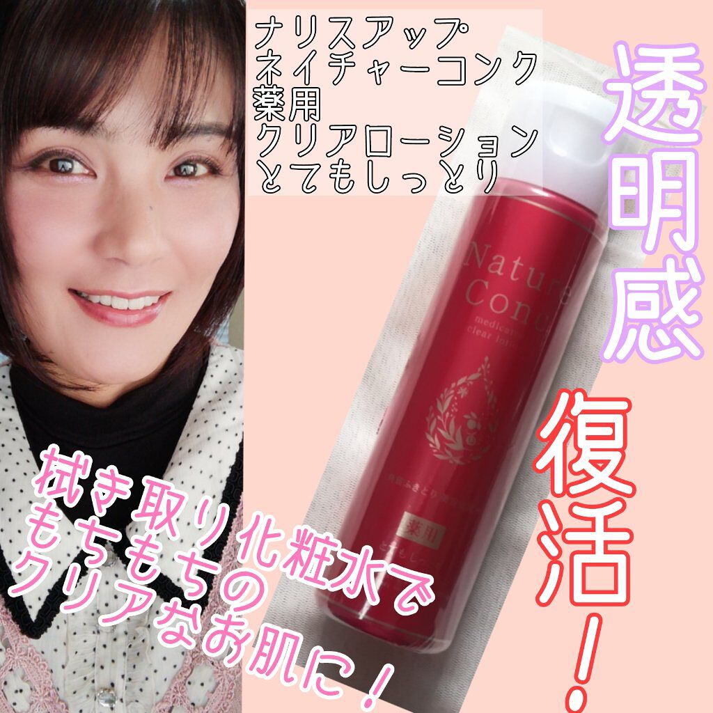 ネイチャーコンク 薬用 クリアローションとてもしっとり/ネイチャーコンク/拭き取り化粧水を使ったクチコミ（1枚目）
