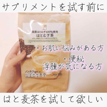 セブンプレミアム はとむぎ茶のクチコミ「【お肌の悩みだけじゃない❣️様々なお悩み対策に💕はとむぎ茶🍵】

皆さんこんばんは💓
いつもあ.....」（1枚目）