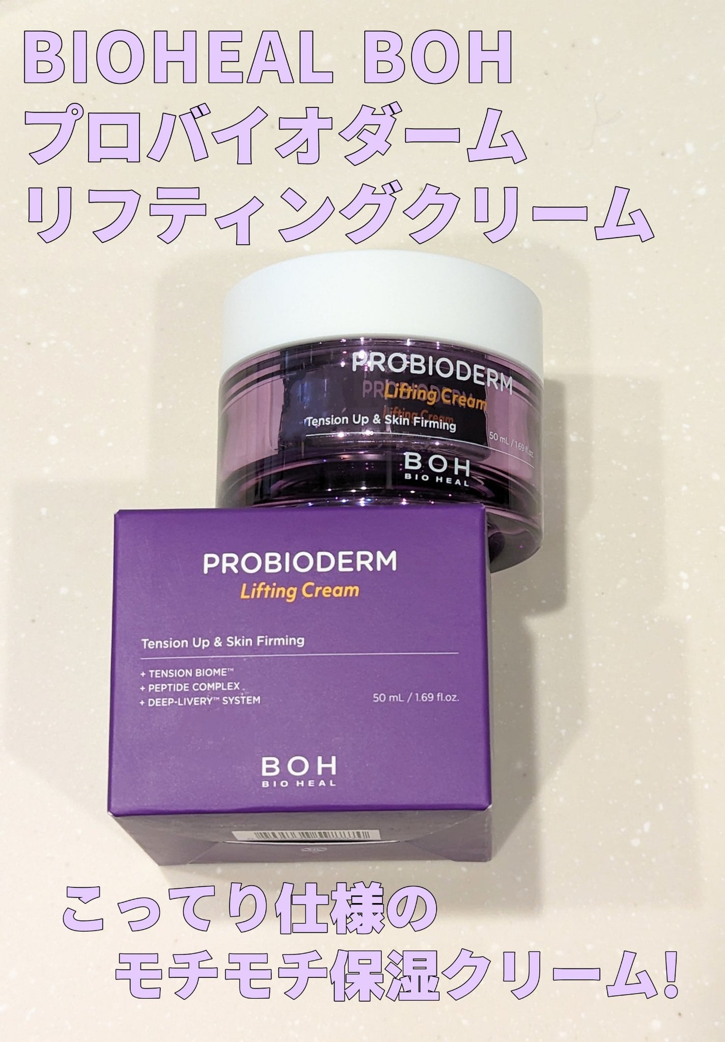 プロバイオダーム リフティング クリーム/BIOHEAL BOH/フェイスクリームを使ったクチコミ(1枚目)