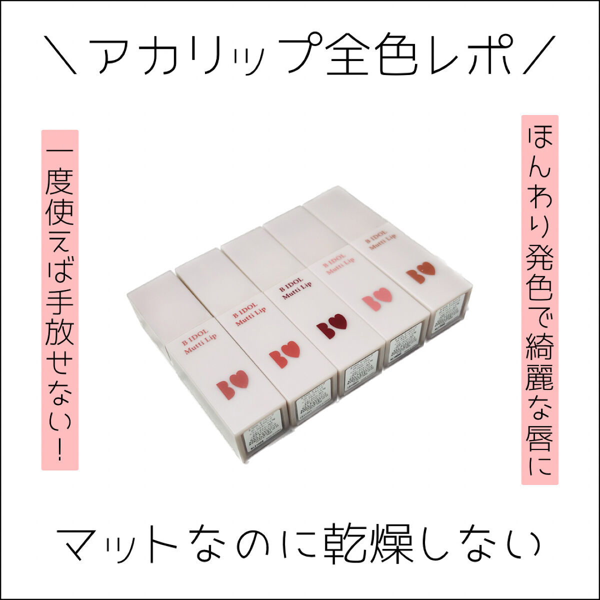 むっちリップ/b idol/口紅を使ったクチコミ（1枚目）