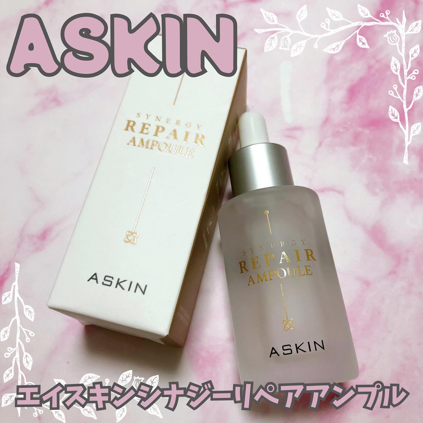 SYNERGY REPAIR AMPOULE/ASKIN/美容液を使ったクチコミ（1枚目）