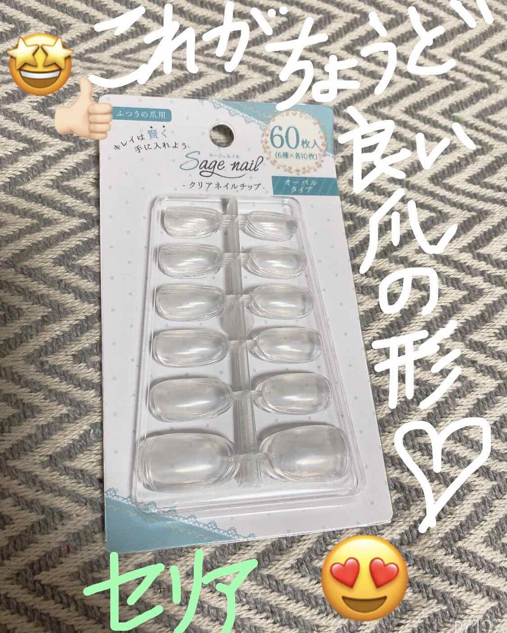 クリアネイルチップ/セリア/ネイルチップ・パーツを使ったクチコミ(1枚目)