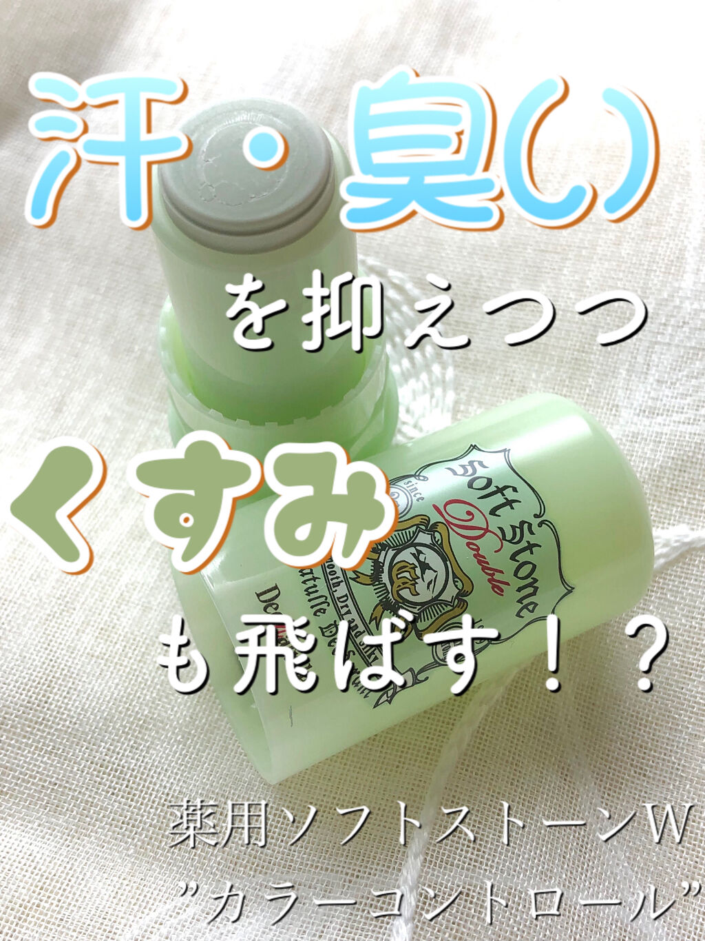 薬用ソフトストーンＷ ”カラーコントロール”/デオナチュレ/デオドラント・制汗剤を使ったクチコミ（1枚目）