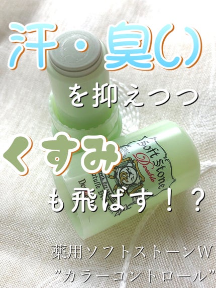 薬用ソフトストーンW ”カラーコントロール”/デオナチュレ/デオドラント・制汗剤を使ったクチコミ(1枚目)