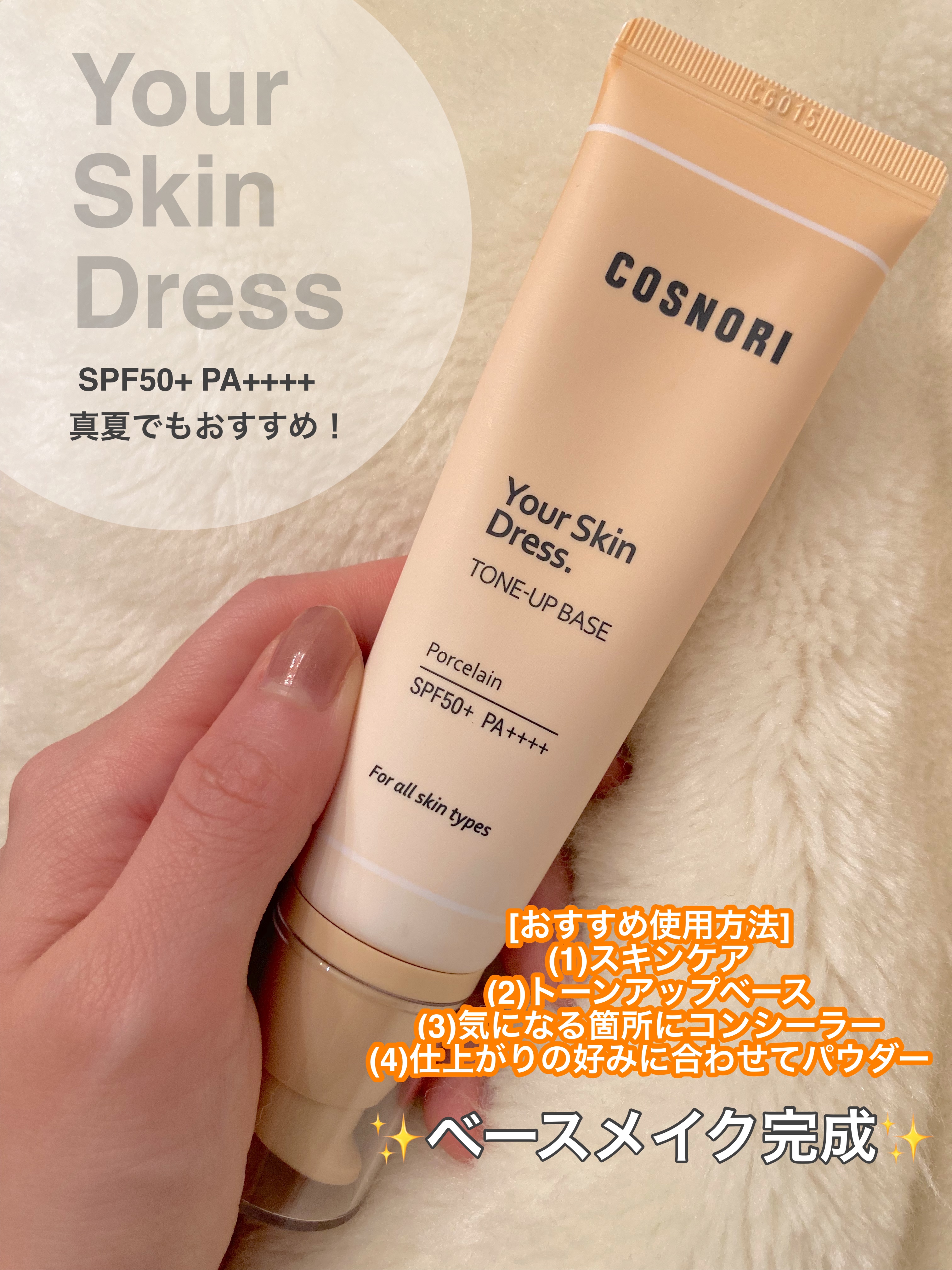 ユアースキンドレストーンアップベース/COSNORI/化粧下地を使ったクチコミ（2枚目）