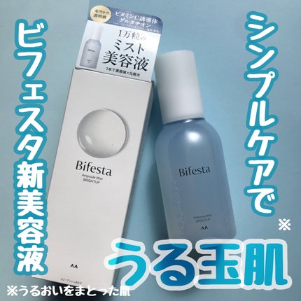 アンプルミスト ブライトアップ/ビフェスタ/美容液を使ったクチコミ(1枚目)