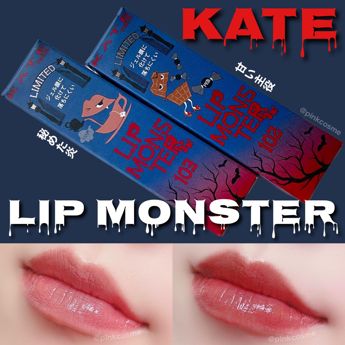 ケイト リップモンスター/KATE/口紅を使ったクチコミ（1枚目）