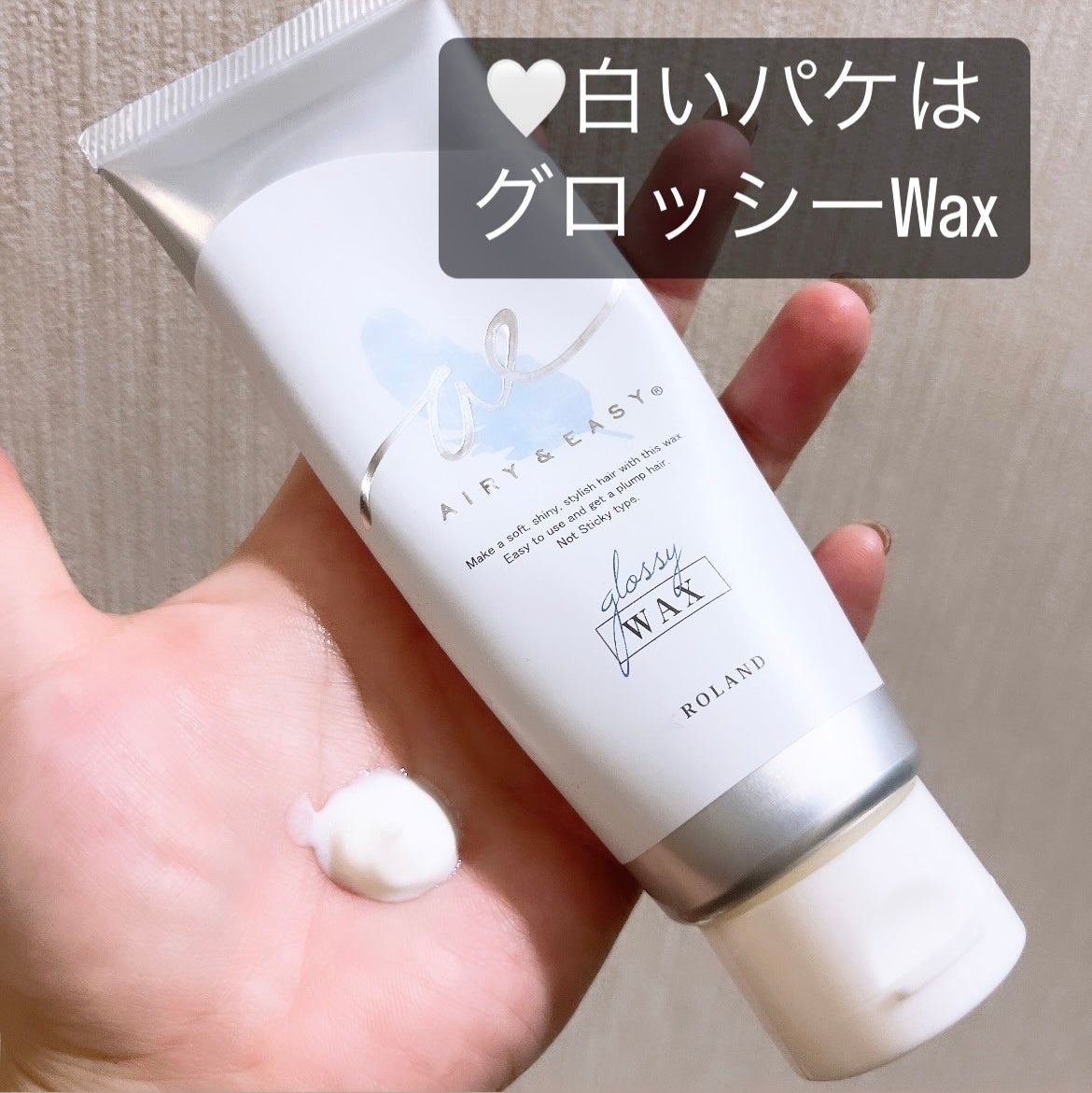 グロッシーヘアワックス/エアリー&イージー/ヘアワックス・クリームを使ったクチコミ(3枚目)
