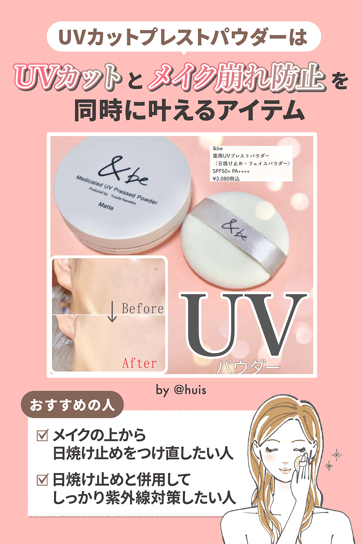 UVカットプレストパウダーはUVカットとメイク崩れ防止を同時に叶えるアイテム。メイクの上から日焼け止めをつけ直したい人や日焼け止めと併用してしっかり紫外線対策したい人におすすめ。