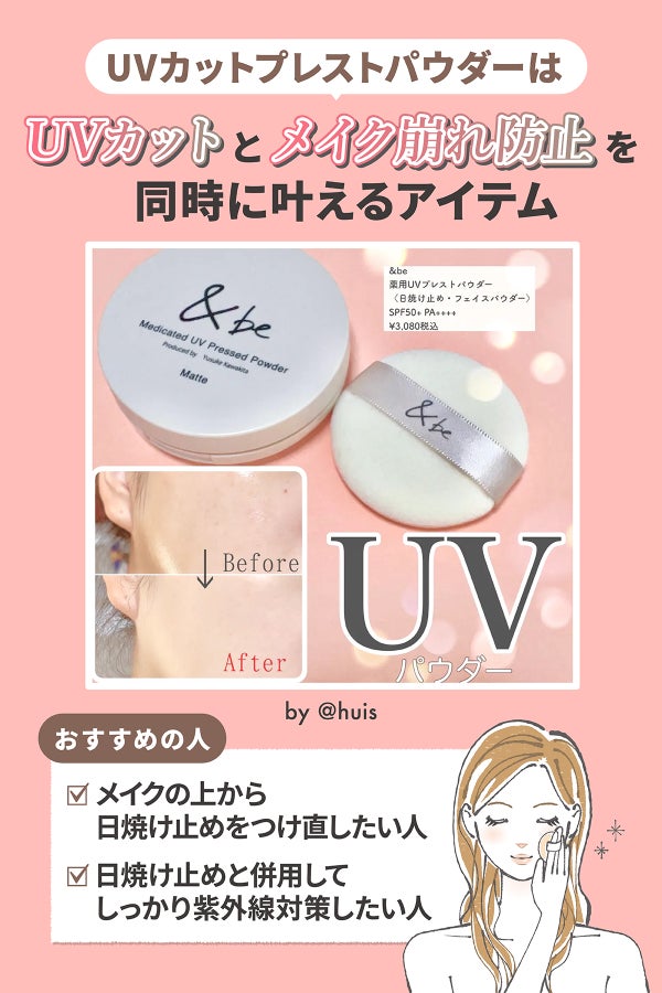 UVカットプレストパウダーはUVカットとメイク崩れ防止を同時に叶えるアイテム。メイクの上から日焼け止めをつけ直したい人や日焼け止めと併用してしっかり紫外線対策したい人におすすめ。