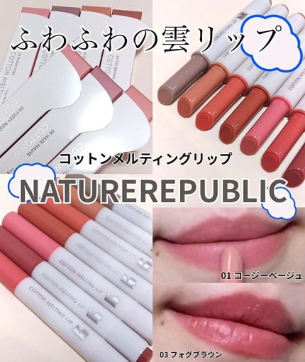 コットンメルティングリップ/ネイチャーリパブリック/口紅を使ったクチコミ(1枚目)