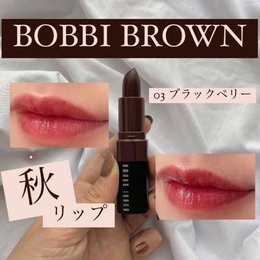 BOBBI BROWN クラッシュド リップ カラーのクチコミ「秋メイクにはブラウンリップ💄

✼••┈┈••✼••┈┈••✼••┈┈••✼••┈┈••✼

.....」（1枚目）