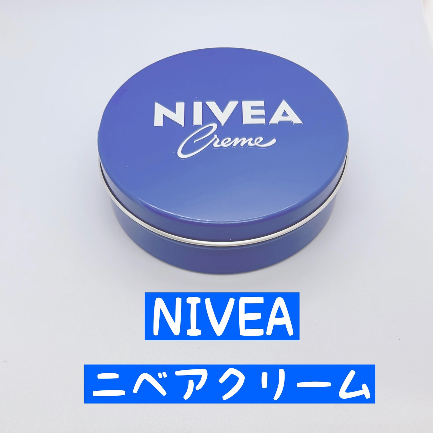 ニベアクリーム/ニベア/ボディクリームを使ったクチコミ(1枚目)