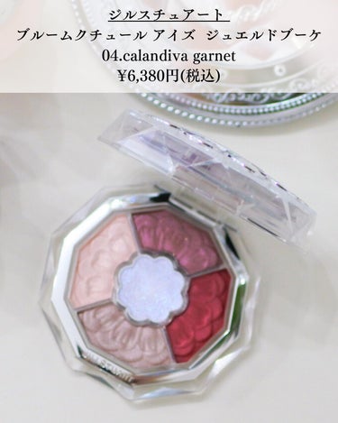 ジルスチュアート　ブルームクチュール アイズ　ジュエルドブーケ 04 calandiva garnet/JILL STUART/アイシャドウパレットを使ったクチコミ（2枚目）