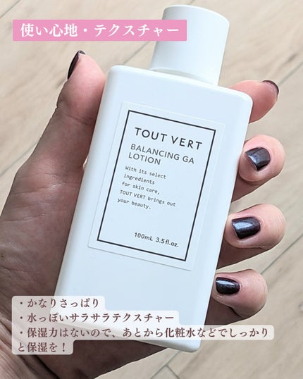 バランシングGAローション/TOUT VERT/化粧水を使ったクチコミ(3枚目)