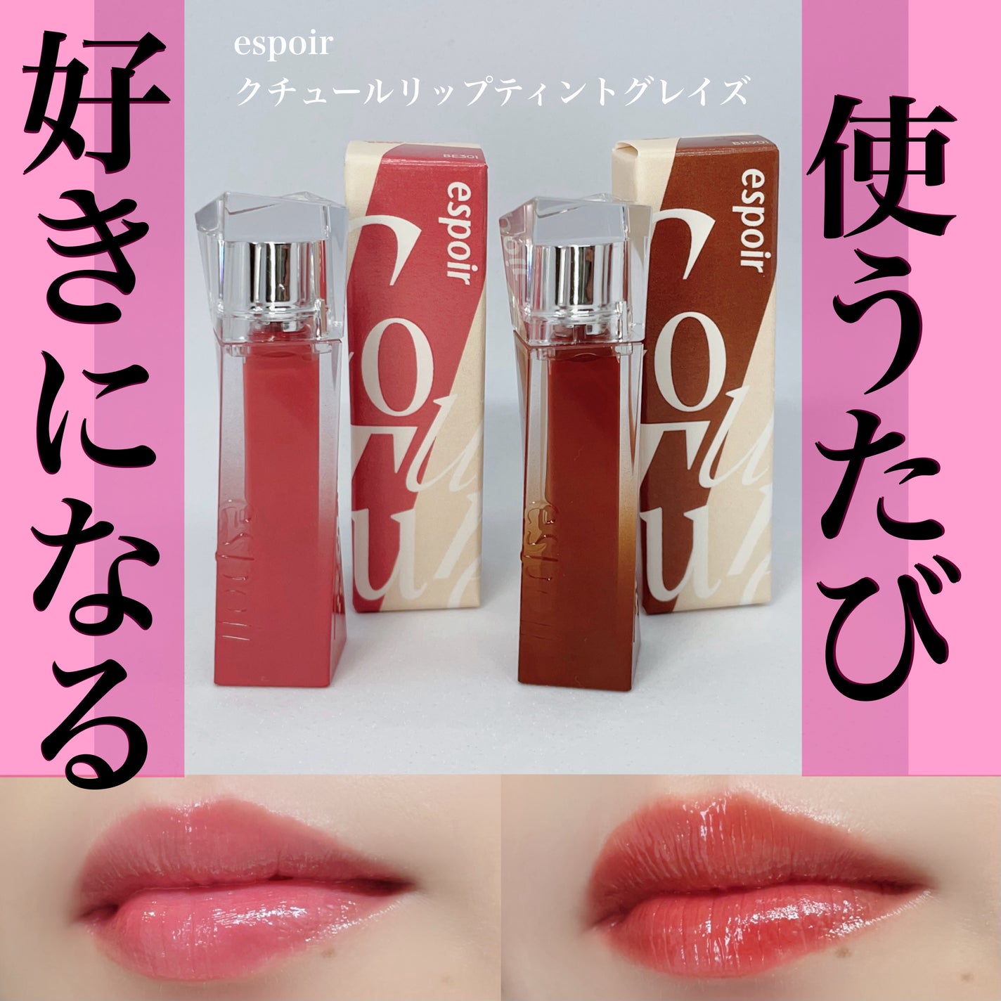 クチュールリップティントグレイズ/espoir/リップティントを使ったクチコミ(1枚目)