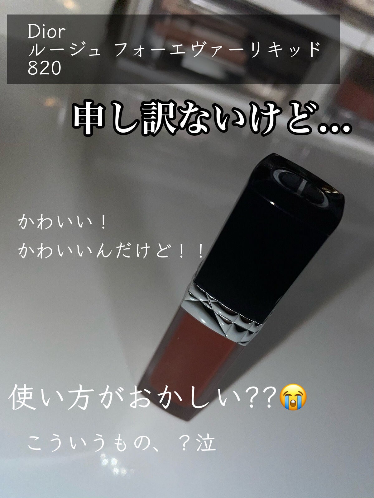 ルージュ ディオール フォーエヴァー リキッド/Dior/口紅を使ったクチコミ(1枚目)
